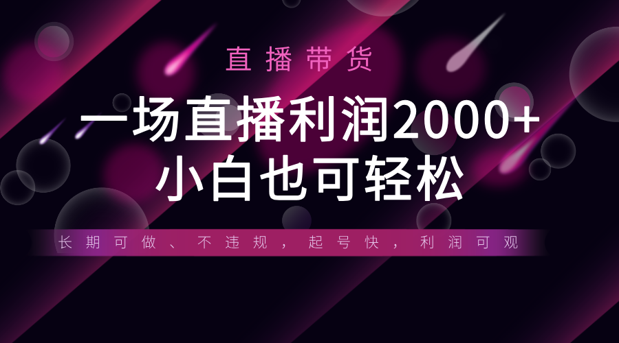 《半无人直播带货,一场利润2000+,适合所有平台玩法,小白也可轻松玩转》-互为学习资料库