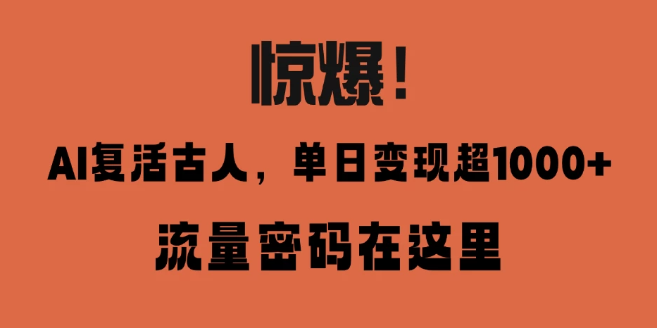 惊爆!AI 复活古人,单日变现超 1000 的流量密码在此-互为学习资料库