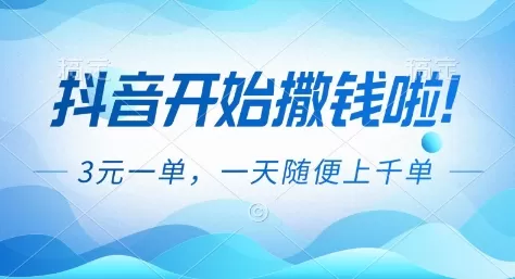 抖音开始撒钱拉,3米一单,一天随便上千单,抖音福利推广项目【揭秘】-互为学习资料库