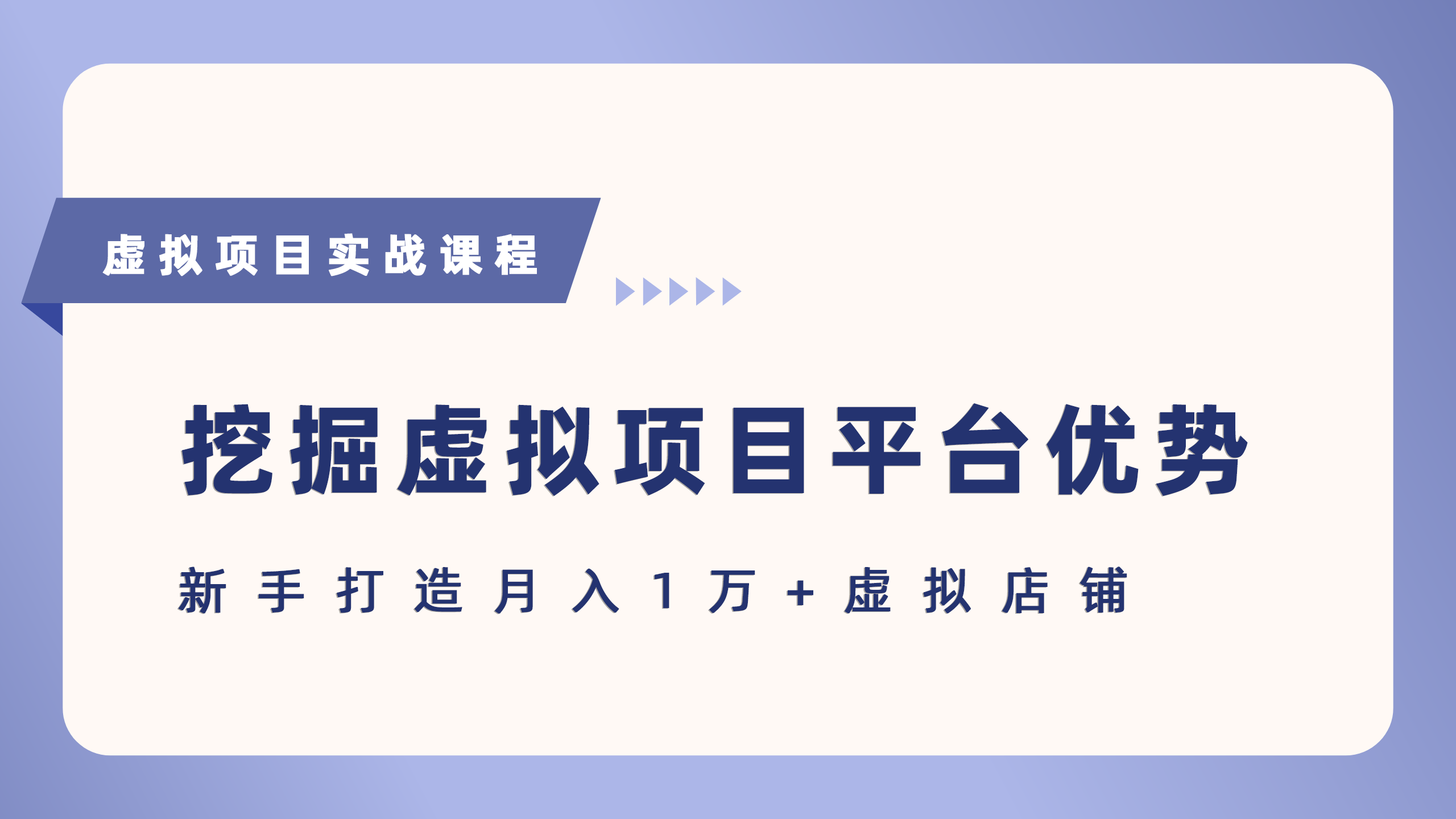 抓住虚拟项目各平台优势,新手轻松月入5万+(给出具体建议)-互为学习资料库