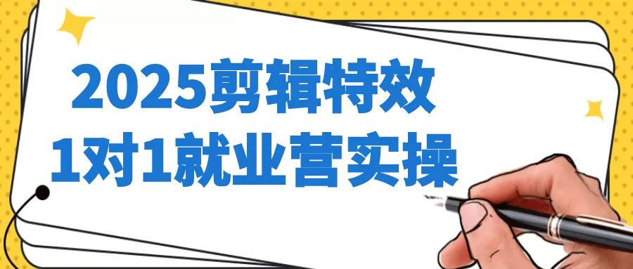 2025剪辑特效1对1就业营实操-互为学习资料库
