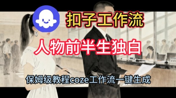 Coze扣子工作流一键生成人物前半生独白短视频,保姆级搭建教程-互为学习资料库