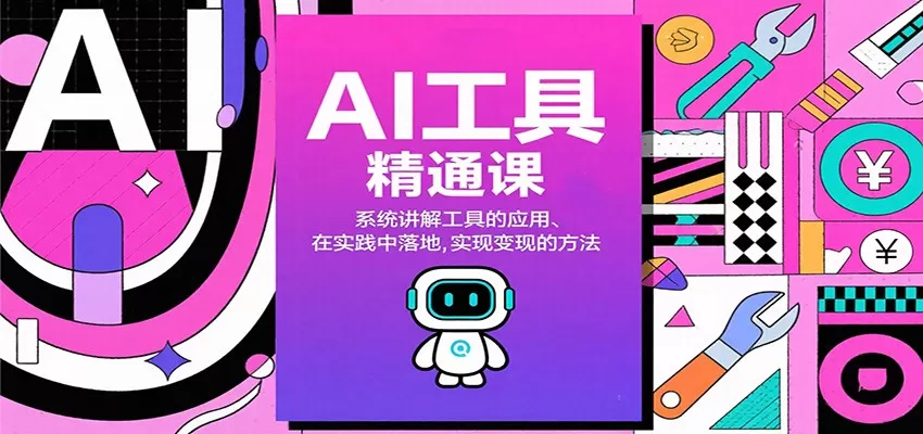 AI工具精通课，系统讲解工具的应用、在实践中落地，实现变现的方法-互为学习资料库