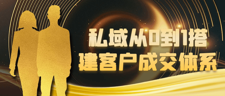 私域从0到1搭建客户成交体系-互为学习资料库