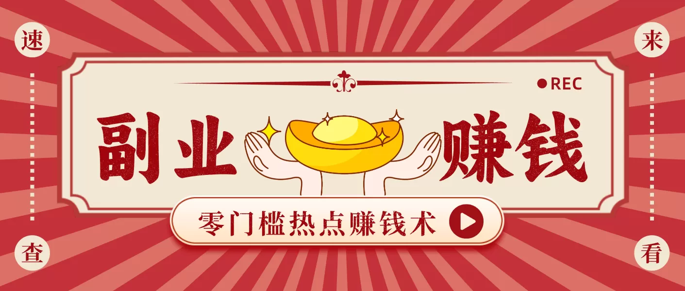 蹭热点赚钱：普通人也能月入1000+的好玩法，操作步骤超简单（附技巧）-互为学习资料库