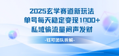 2025玄学赛道新玩法单号每天稳定变现1k+私域偷流量闷声发财-互为学习资料库