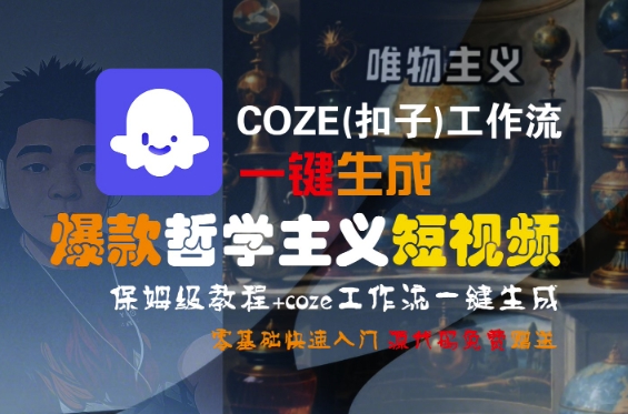 COZE(扣子)工作流一键生成爆款哲学主义短视频,保姆级教程,零基础快速入门-互为学习资料库