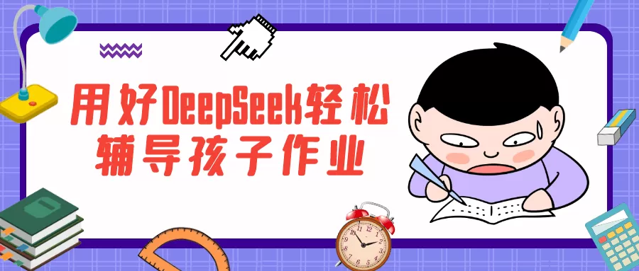 用好DeepSeek轻松辅导孩子作业-互为学习资料库
