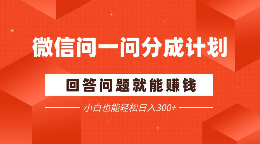 微信问一问分成项目,回答问题就能赚钱,小白也能轻松日入200+-互为学习资料库