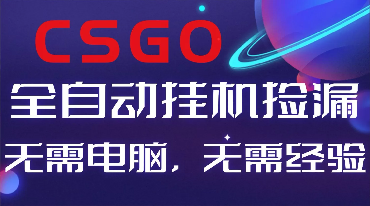 【副业好项目】全球火爆游戏CSGO自动捡漏,新手小白日入500+