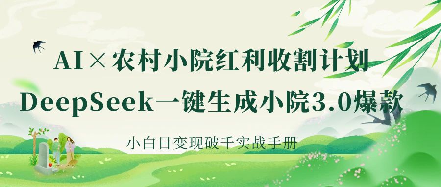 《AI×农村小院红利收割：DeepSeek一键生成小院3.0爆款，小白日变现破千实战手册》-互为学习资料库