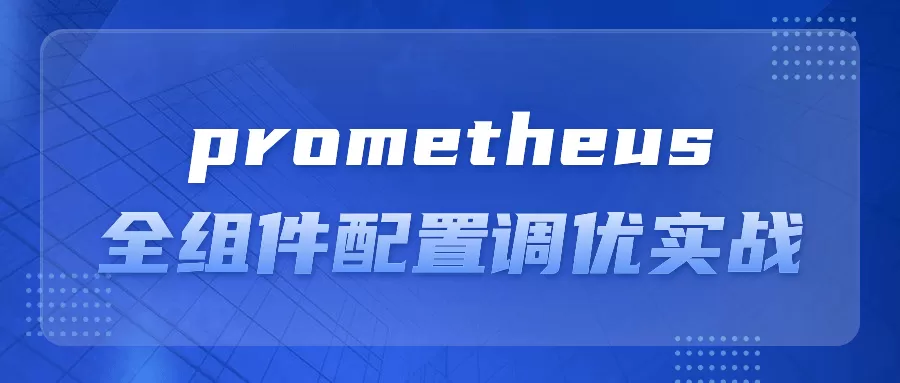 prometheus全组件配置调优实战-互为学习资料库