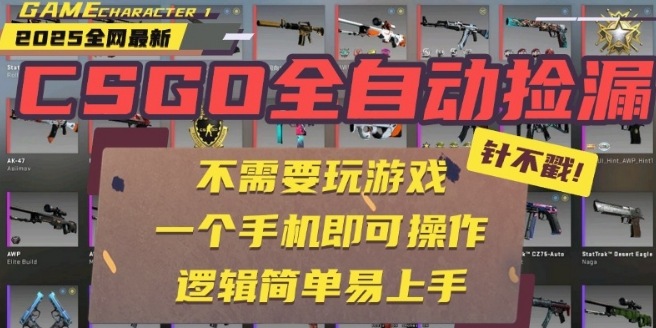 CSGO自动捡漏项目，最新独家玩法，一个手机即可操作，新手小白轻松月入1W+，操作简单易上手【揭秘】-互为学习资料库