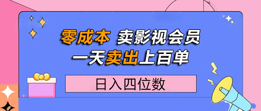 零成本卖影视会员,一天卖出上百单,日入四位数-互为学习资料库