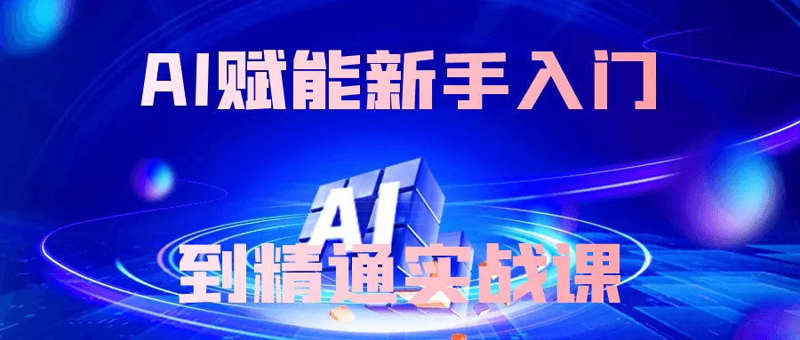 AI赋能新手入门到精通实战课-互为学习资料库