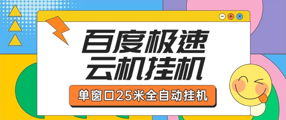 百度极速云机掘金项目玩法单窗口保底5.10米-互为学习资料库