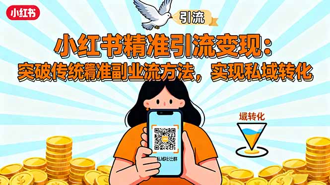 小红书精准引流变现：突破传统副业思维，掌握精准引流方法，实现私域转化-互为学习资料库