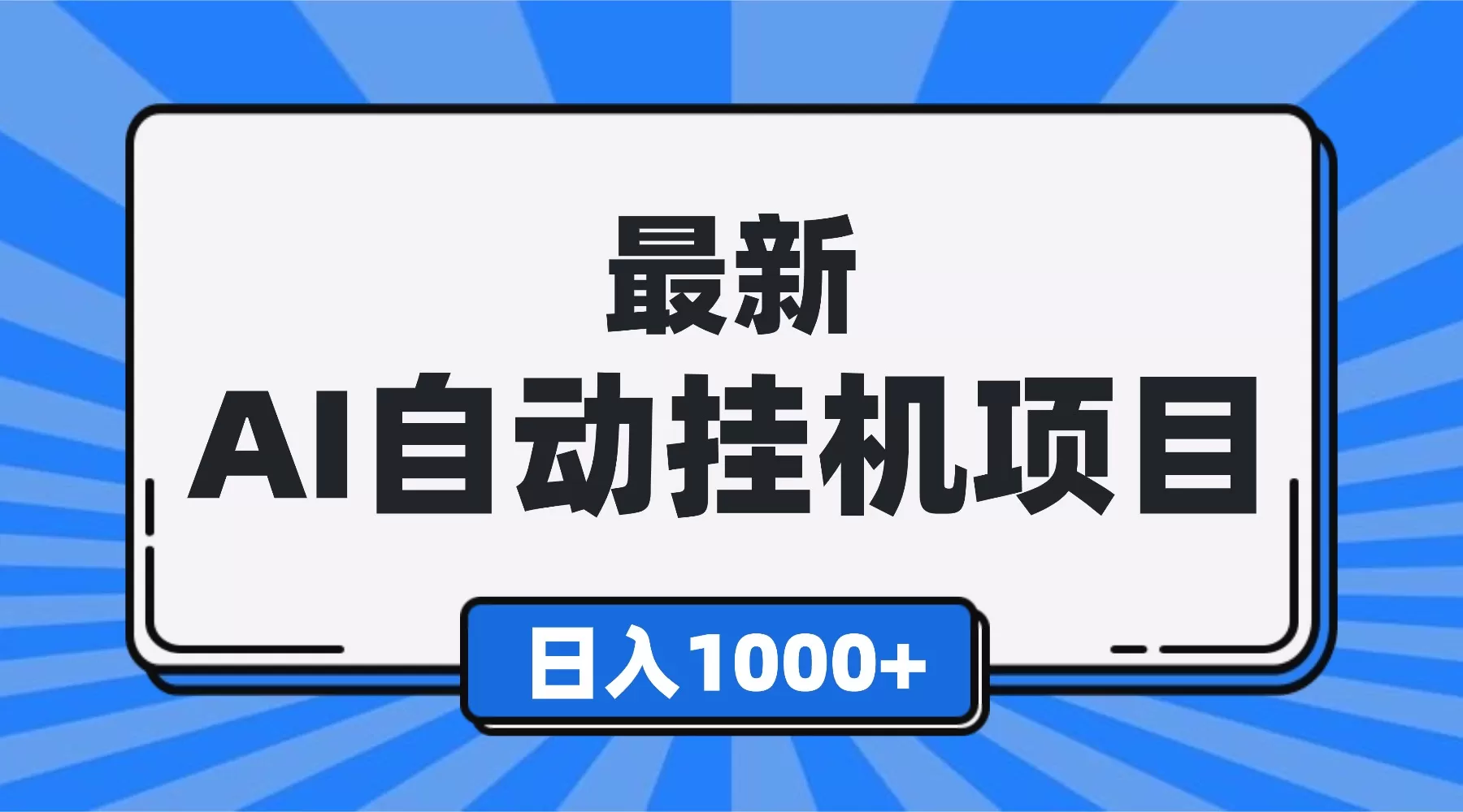 最新全自动挂机项目，单人日收益1000+，可批量，小白轻松上手！-互为学习资料库