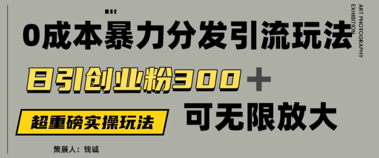 价值5980的0成本暴力引流玩法，日引创业粉300+，可无限放大-互为学习资料库