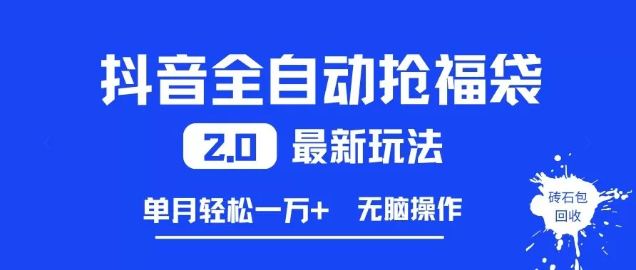 抖音全自动抢福袋2.0最新玩法，单月轻松1w+，无脑操作特别省心【揭秘】-互为学习资料库