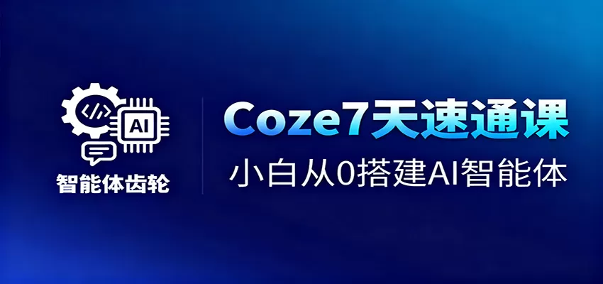 Coze7天速通课，小白从0搭建AI智能体+短视频工作流-互为学习资料库
