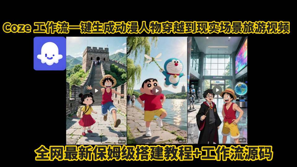 coze工作流一键生成动漫人物穿越到现实场景旅游视频,全网最新保姆级搭建教程+工作流源码-互为学习资料库
