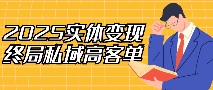 2025实体变现终局私域高客单-互为学习资料库