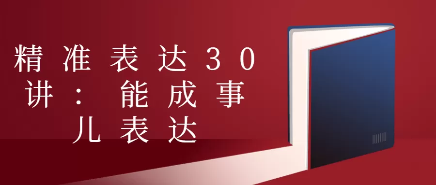 精准表达30讲:能成事儿表达-互为学习资料库