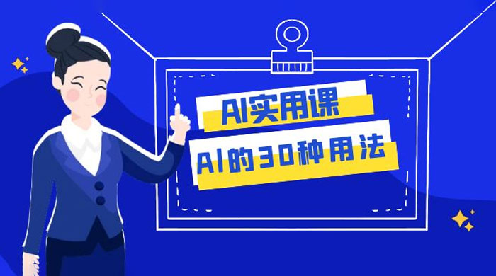 AI 实用课:Al 的 30 种用法,工作效率提升数倍(共 31 节课)-互为学习资料库