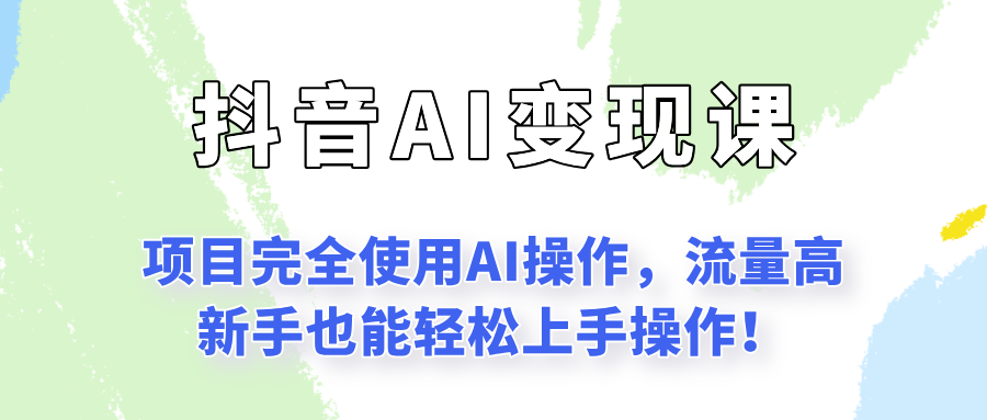 闷声发财的抖音语录项目玩法,全程AI实操,更适合小白操作!-互为学习资料库