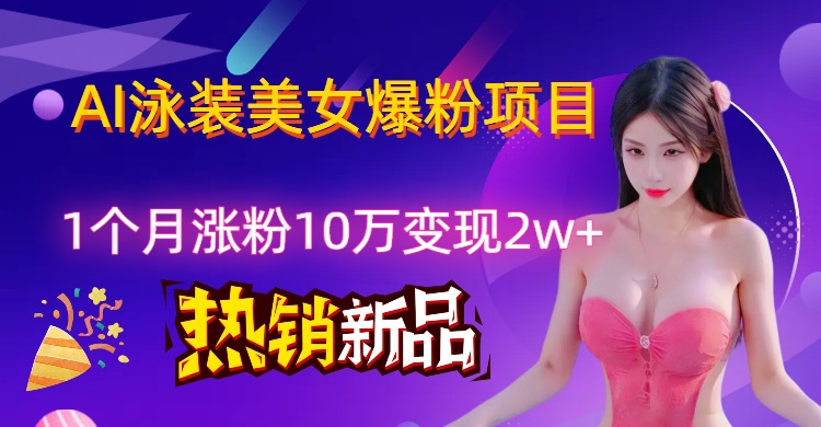 AI泳装创意视频新风口,两月内粉丝激增18.2万,高效变现策略揭秘!-互为学习资料库