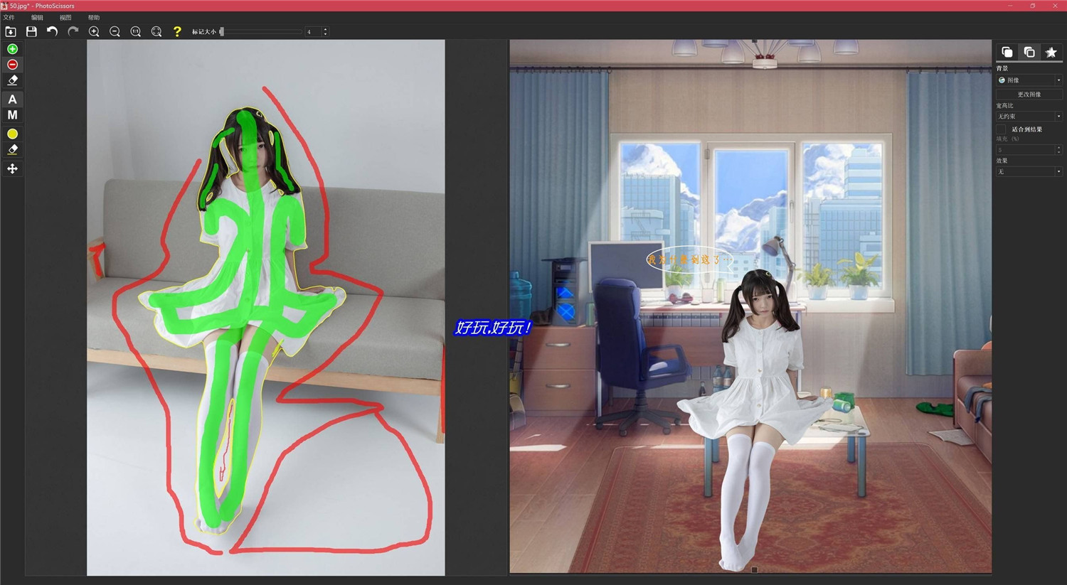 PhotoScissors智能抠图v9.3.1绿色版-互为学习资料库