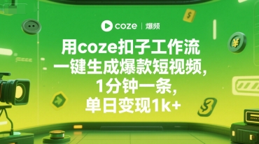用coze扣子工作流一键生成爆款短视频,1分钟一条,单日变现1k+-互为学习资料库