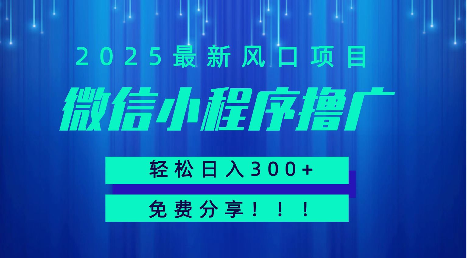 微信小程序撸广，最新风口项目，日入300+ 免费分享 可批量操作 小白可轻松上手！！-互为学习资料库