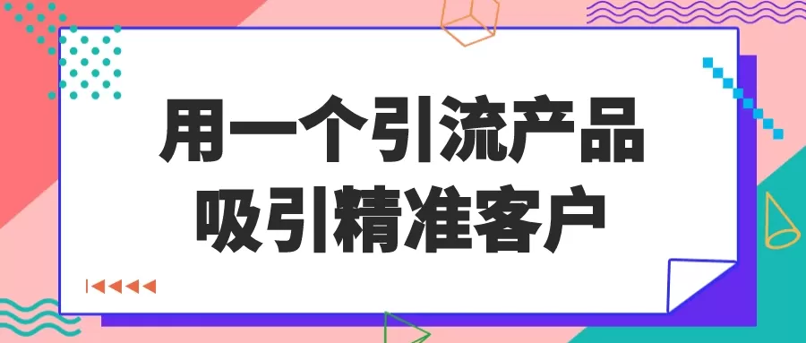 用一个引流产品吸引精准客户-互为学习资料库
