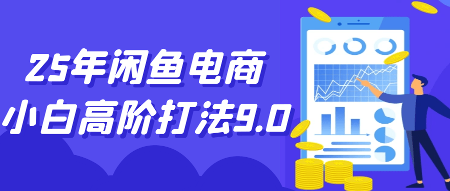 25年闲鱼电商小白高阶打法9.0-互为学习资料库