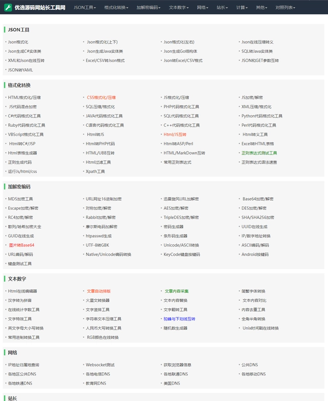 2023站长必备在线工具箱系统源码-互为学习资料库