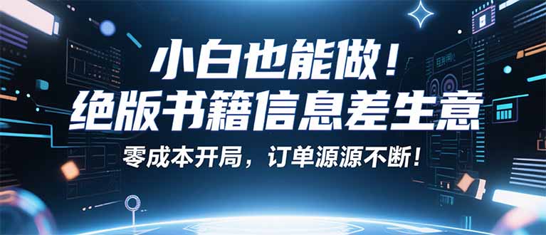 小红书冷门项目：一本绝版书，轻松赚99元，月入2W＋不是梦！-互为学习资料库