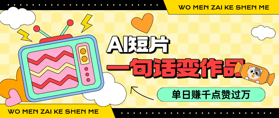 用AI制作AI短片一句话灵感=完整作品 单日变现1000+，条条点赞过万-互为学习资料库