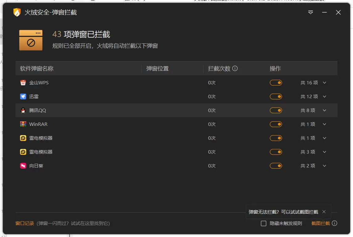 火绒弹窗拦截6.0.8.0 x64&86绿色独立版-互为学习资料库