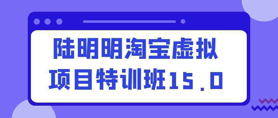 陆明明淘宝虚拟项目特训班15.0-互为学习资料库