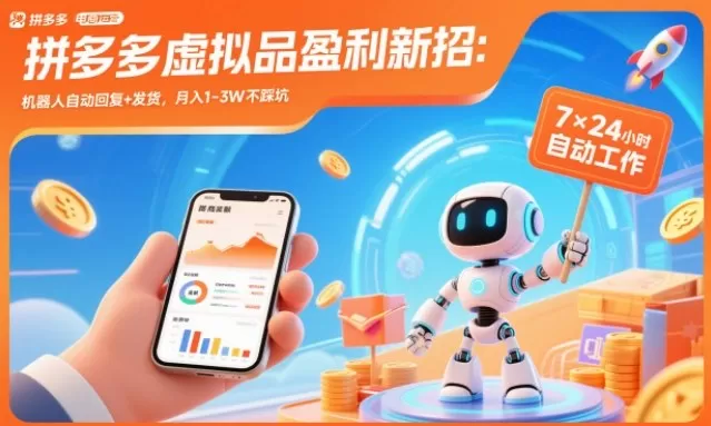 拼多多虚拟品盈利新招：机器人自动回复+发货，月入1-3W不踩坑【揭秘】-互为学习资料库