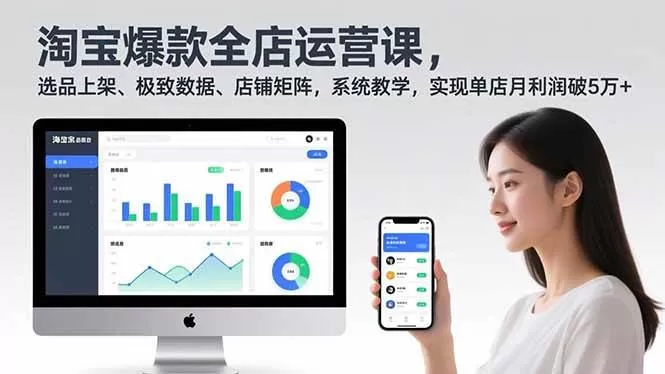 （16928期）淘宝爆款全店运营课2.0，选品上架、极致数据、店铺矩阵，系统教学，实现单店月利润破5万+-互为学习资料库