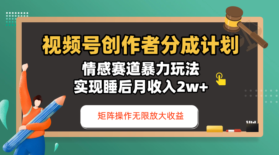 视频号创作者分成计划-情感赛道暴力玩法,实现睡后月收入2w+,还能矩阵操作无限放大收益-互为学习资料库