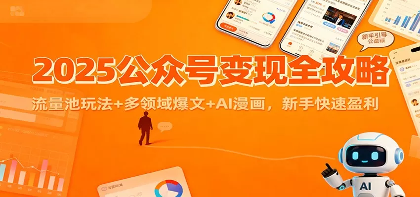 2025公众号变现全攻略：流量池玩法+多领域爆文+AI漫画，新手快速盈利-互为学习资料库