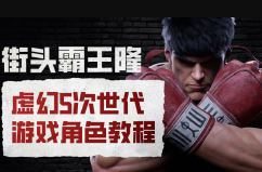 街头霸王隆ue5虚幻5次世代游戏角色制作全流程-互为学习资料库