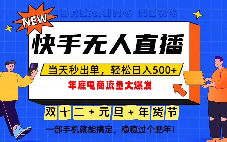 泼天的富贵一定要接住！年底流量大爆发，一部手机轻松日入500+！-互为学习资料库