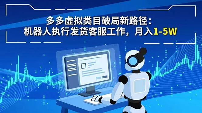 多多虚拟类目破局新路径：机器人执行发货客服工作，月入 1-5W-互为学习资料库