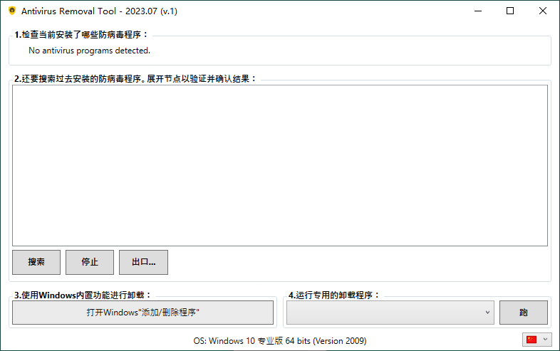 Antivirus Removal Tool 2023.07便携版-互为学习资料库