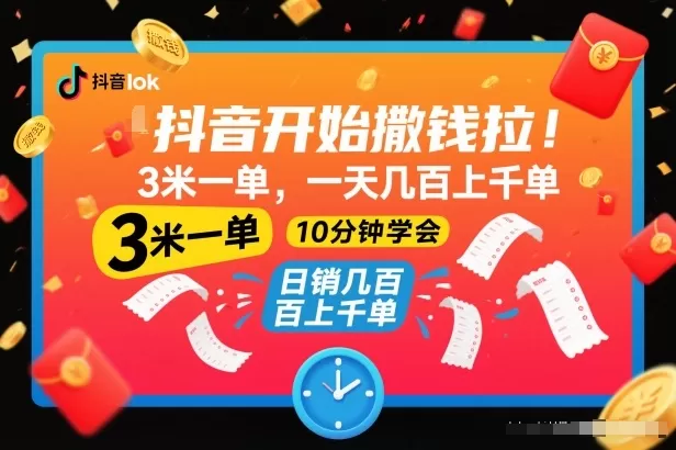 抖音开始撒钱拉，3米一单，一天几百上千单，项目简单，10分钟学会【揭秘】-互为学习资料库